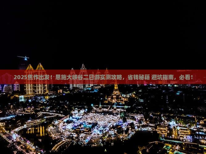 焦作到恩施大峡谷二日游