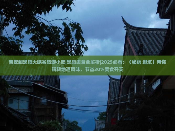 吉安到恩施大峡谷旅游小吃