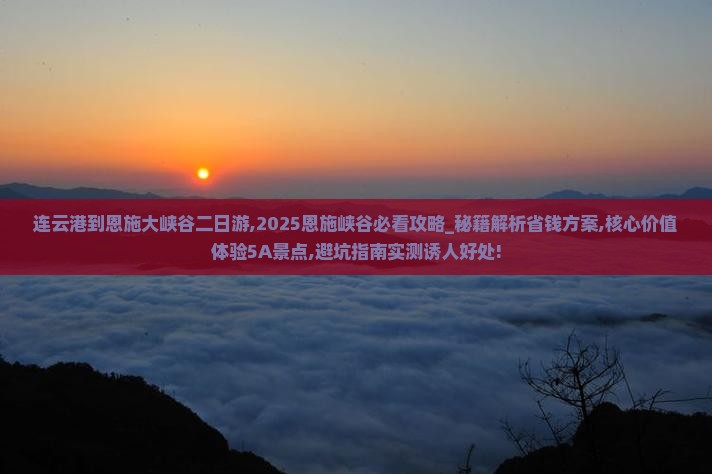 连云港到恩施大峡谷二日游