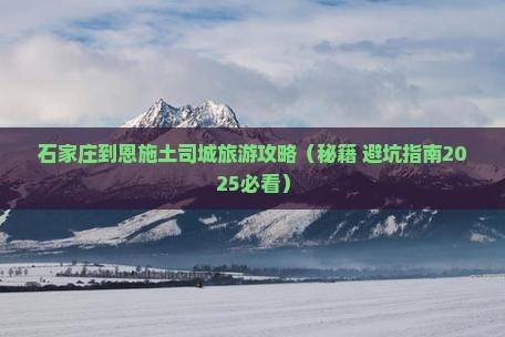 石家庄去恩施土司城大型旅游团