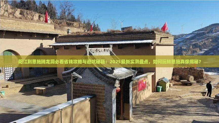 阳江到恩施腾龙洞哪里玩