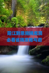 阳江到恩施腾龙洞哪里玩