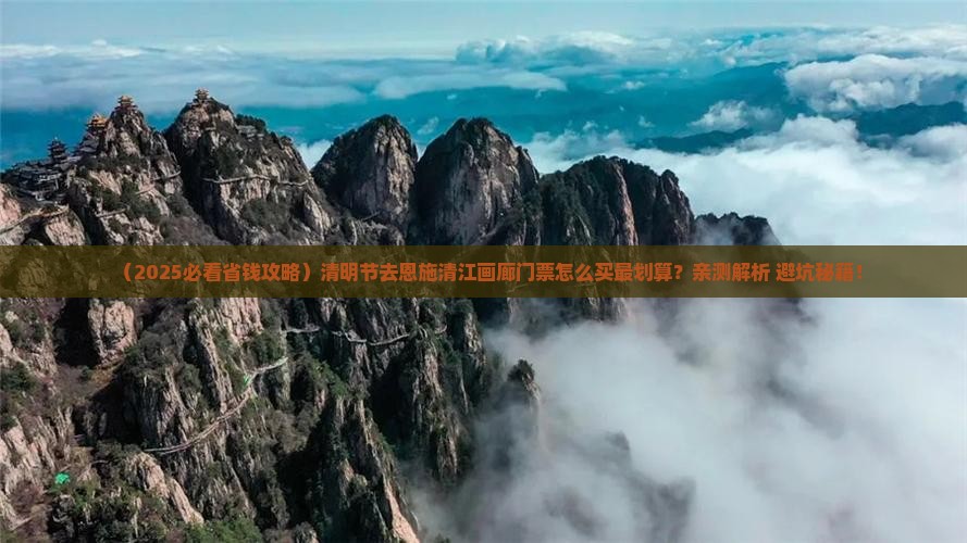 清明节去恩施清江画廊门票