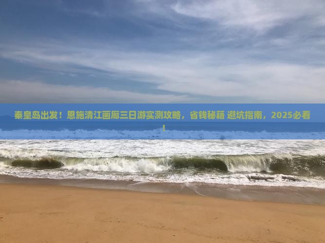 秦皇岛去恩施清江画廊三日游