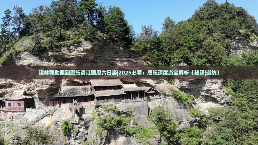 锡林郭勒盟到恩施清江画廊六日游