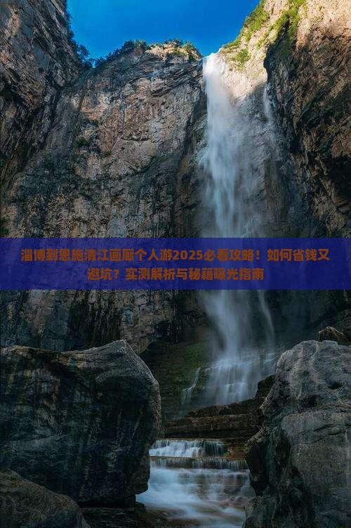 淄博到恩施清江画廊个人游
