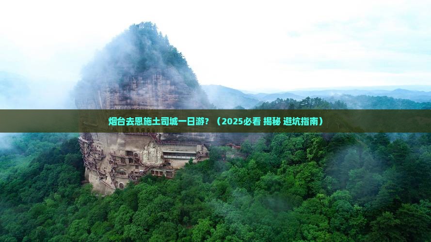 烟台去恩施土司城一日