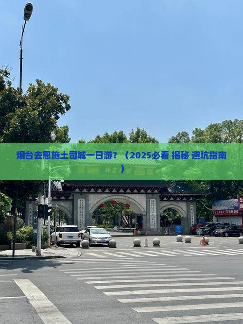 烟台去恩施土司城一日