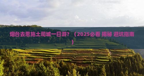 烟台去恩施土司城一日