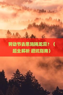劳动节去恩施腾龙洞景点
