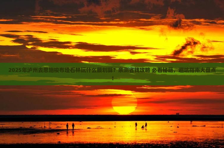 泸州去恩施梭布垭石林哪里玩