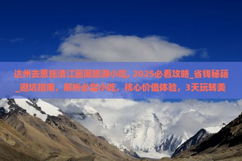 达州去恩施清江画廊旅游小吃