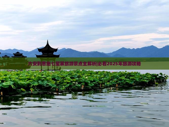 六安到恩施七星寨旅行社