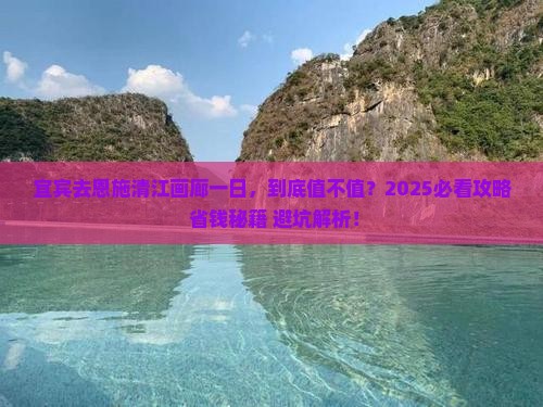 宜宾去恩施清江画廊一日