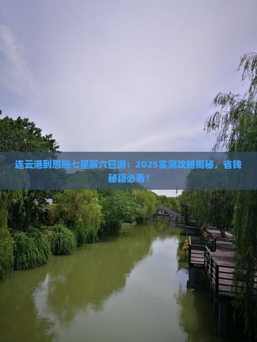 连云港到恩施七星寨六日游 连云港到恩施七星寨六日游