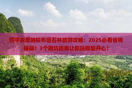 四平去恩施梭布垭石林旅行社
