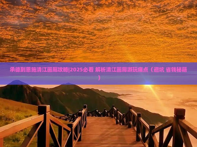承德到恩施清江画廊攻略