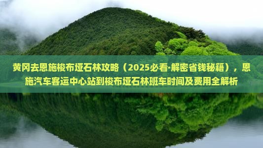 黄冈去恩施梭布垭石林攻略