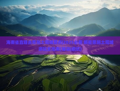 海南省直辖去恩施土司城景点