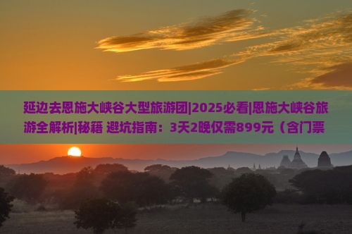 延边去恩施大峡谷大型旅游团