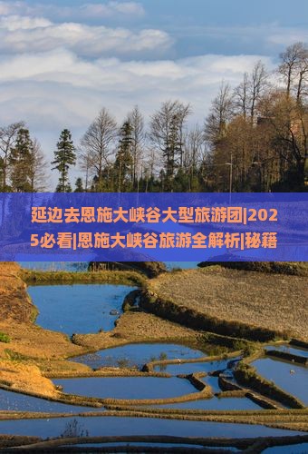 延边去恩施大峡谷大型旅游团