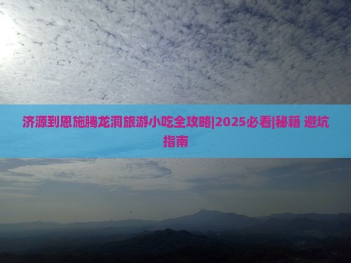 济源到恩施腾龙洞旅游小吃