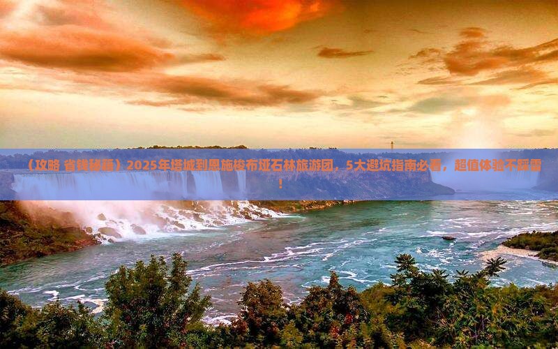 塔城到恩施梭布垭石林大型旅游团