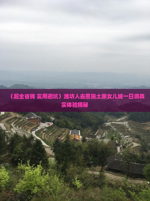 潍坊去恩施土家女儿城一日