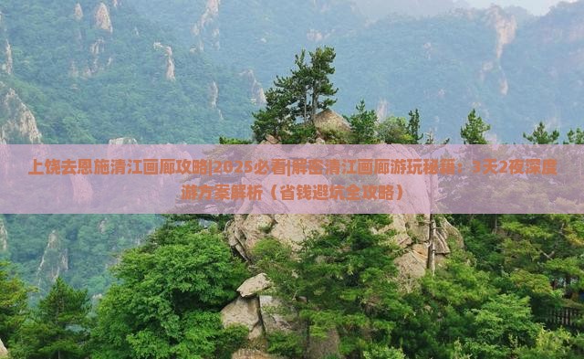 上饶去恩施清江画廊攻略