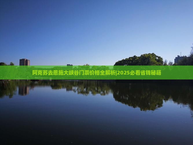 阿克苏去恩施大峡谷门票
