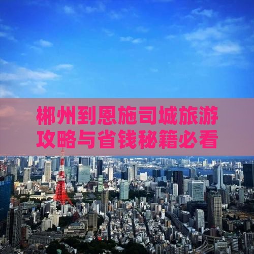 郴州到恩施土司城大型旅游团