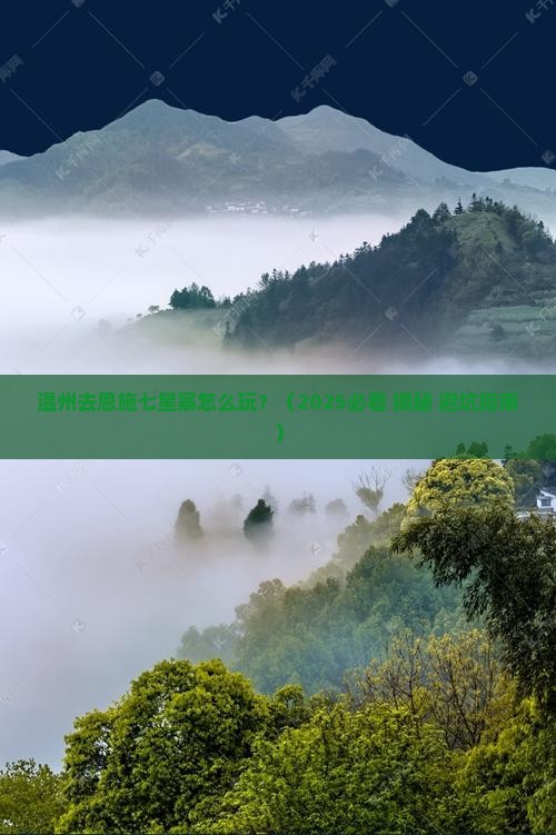 温州去恩施七星寨攻略