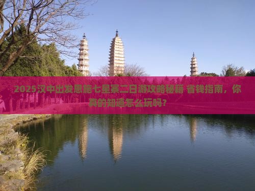 汉中去恩施七星寨二日游