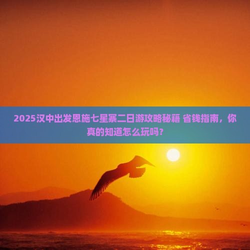 汉中去恩施七星寨二日游