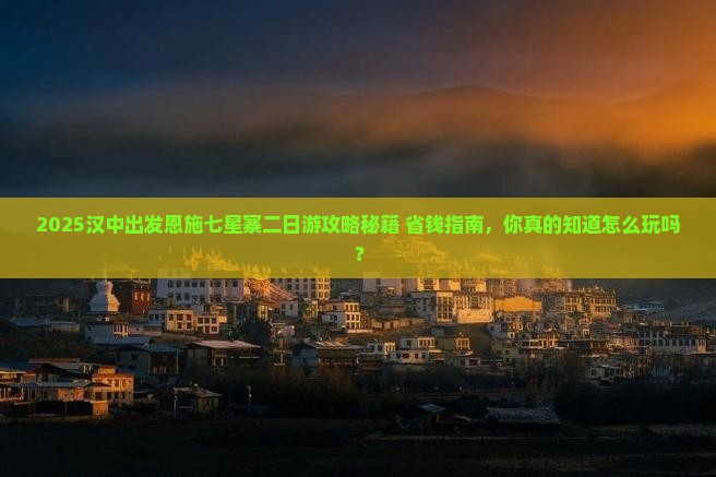 汉中去恩施七星寨二日游