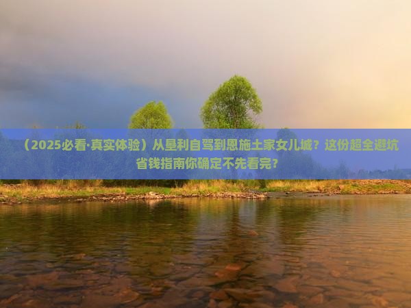 垦利到恩施土家女儿城必去地