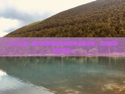 营口到恩施梭布垭石林攻略