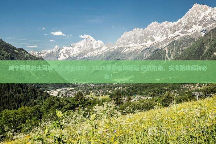 咸宁到恩施土司城个人游 咸宁到恩施土司城个人游