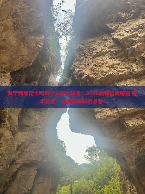 咸宁到恩施土司城个人游 咸宁到恩施土司城个人游