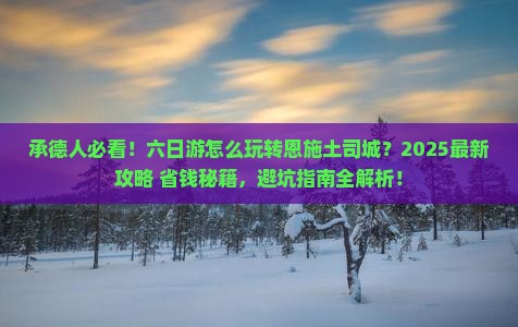承德去恩施土司城六日游
