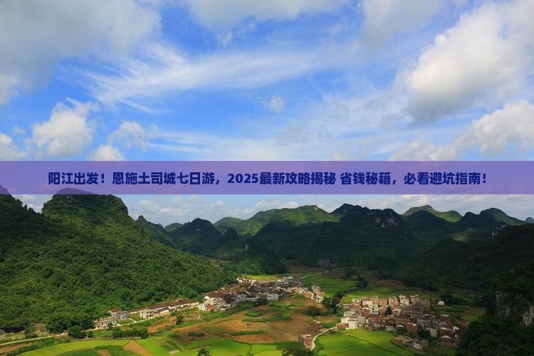 阳江到恩施土司城七日游