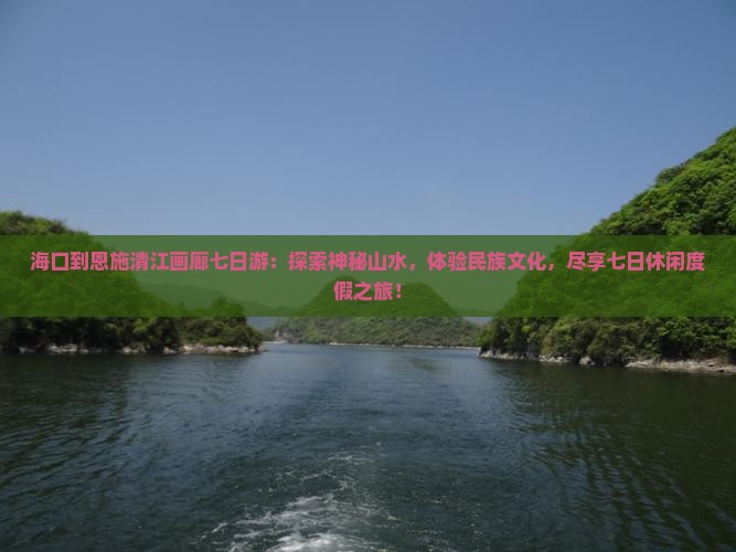 海口到恩施清江画廊七日游