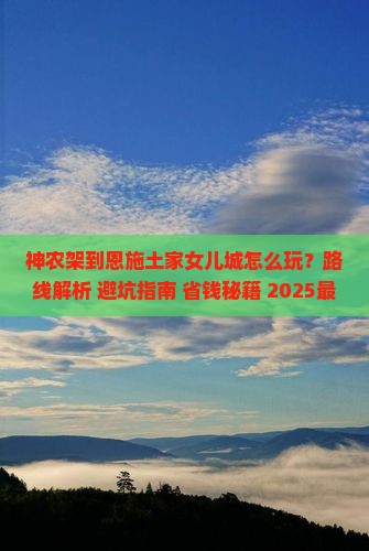神农架到恩施土家女儿城攻略