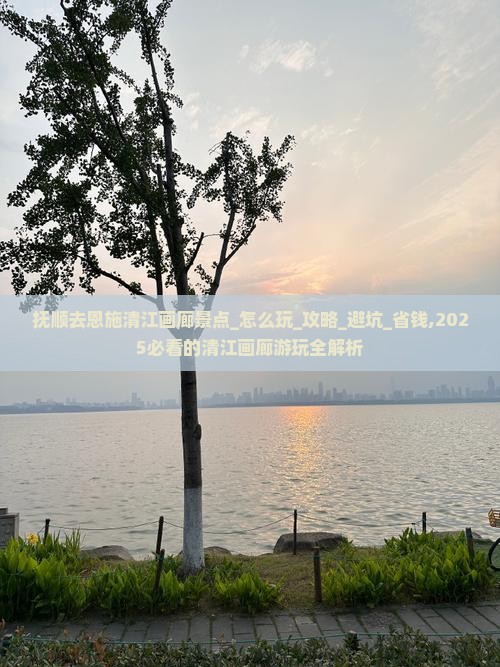 抚顺去恩施清江画廊景点