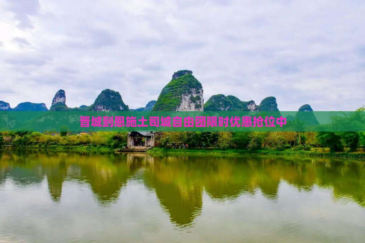 晋城到恩施土司城自由团