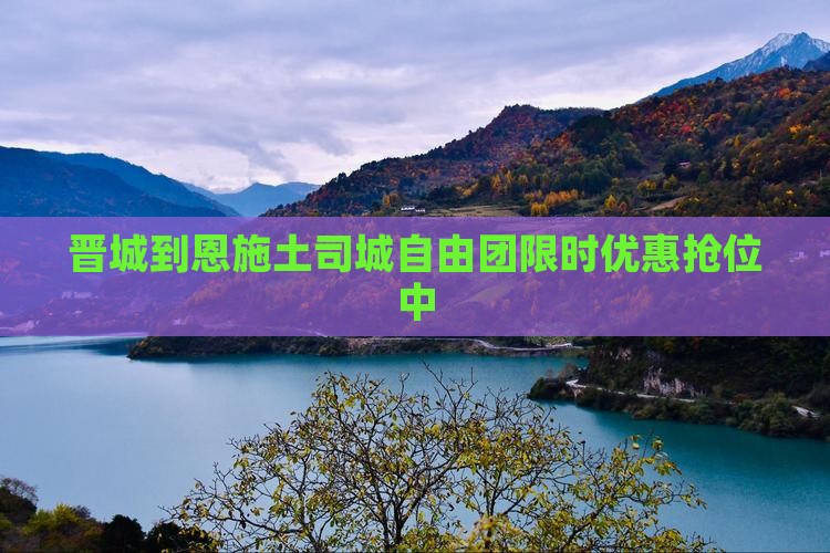 晋城到恩施土司城自由团