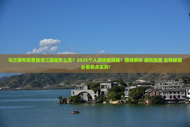 乌兰察布到恩施清江画廊个人游