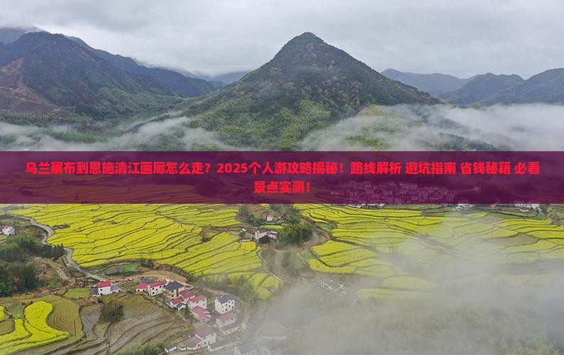乌兰察布到恩施清江画廊个人游