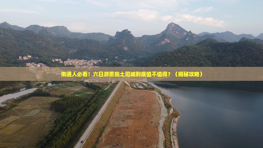 南通去恩施土司城六日游