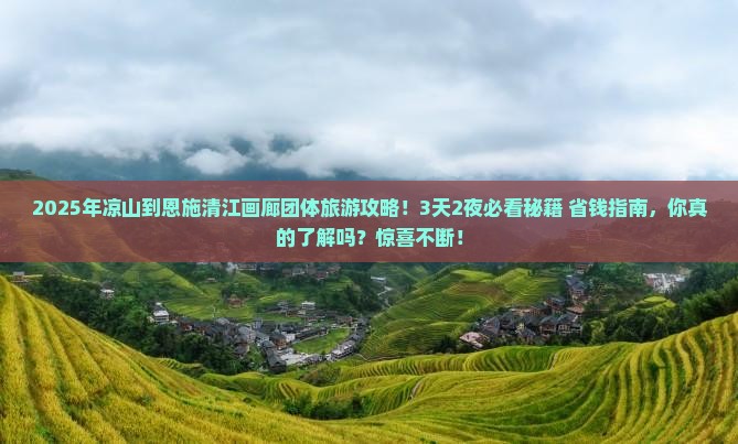凉山到恩施清江画廊团体旅游